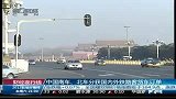财经-北京出租车燃油附加费6月18日起下调1元