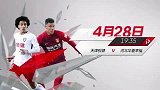 权健vs华夏预告片：同积分的不服气兄弟正面对抗