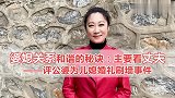 婆媳关系和谐的秘诀：主要看丈夫！——评公婆为儿媳婚礼刷墙事件