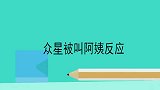 实习生见董明珠太紧张，脱口而出：阿姨你好，众星被叫阿姨反应！