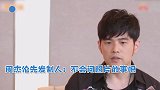 过于机智？周杰伦先发制人：不会问照片的事吧