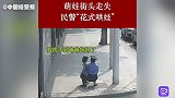 萌娃街头走失，民警“花式哄娃”