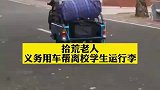 离校学生请拾荒老人有偿运行李，老人却坚持不收钱