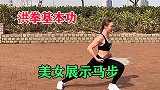 中英混血美女秀功夫，洪拳基本功马步，这颜值挺能打！