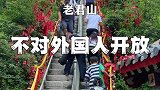 国内唯一一个不接待外国人的景区