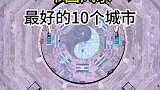 中国风水最好的10个城市，人杰地灵，你的家乡上榜了吗？