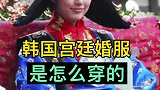 韩国宫廷婚服是怎么穿的