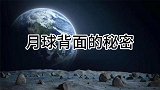 月球背面的秘密，玉兔二号发现新物质，照片传回震动世界航天局