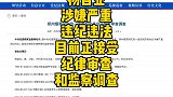 郑州 烟草研究院 一级巡视员杨自业涉嫌严重违纪违法，目前正接受纪律审查和监察调查。