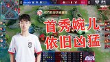 王者荣耀：久诚秋季赛首发！上官婉儿依旧很凶猛！闪现打伤害日常