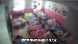 幼儿园15天虐童上千次，家长：虐待手段五花八门