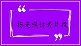 杨光模仿王二妮说普通话，气得二妮直接掐他手臂！杨光模仿秀大赏