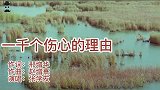 张学友演唱《一千个伤心的理由》，听歌神唱尽无数人的绵绵忧伤！