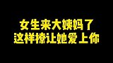 女生来大姨妈了，这样撩让她爱上你
