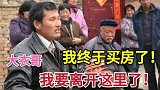 大衣哥买房终于要离开农村了？村里这些“吸血鬼”要凉了，快看