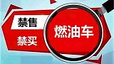 禁售燃油车时间确定？国六车主看完表示不满：刚买的车说废就废