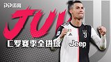 C罗赛季全进球：37球破尤文95年纪录 三旬老汉不知疲倦前行