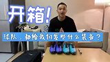 冯潇霆开箱！中超球队给球员都发什么装备？别说 东西还挺全