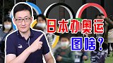 特殊情况下日本仍坚持办奥运，政府和商家双双赔钱，办得值吗？