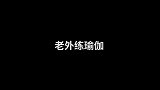 老外练瑜伽！