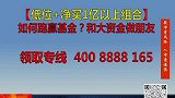 如何跑赢基金和大资金做朋友？