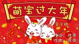 萌宝过大年,兔小贝幼儿早教儿歌