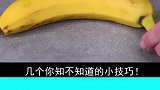 几个你不知道的生活小技巧