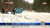 竞速-14年-WRC瑞典站 冰雪中的急速比拼-新闻