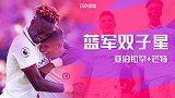 蓝军双子星效率比肩红箭三侠！紧追曼城双枪 赶超红魔全队