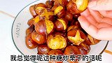 炒板栗不用买了，教你在家做，一个电饼铛就搞定，香甜绵软好剥壳