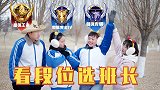 电竞班看段位选班长，超级王牌落选，热血青铜却被选中