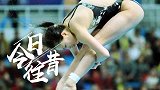 《今日·往昔》7月22日-吴敏霞三米板夺冠创里程碑  中国跳水队夺世界杯第100金