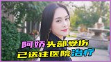 突发意外！阿娇头部受伤被送往医院，容祖儿和经纪人已前往探望