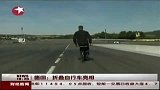 外形奇特的折叠自行车时速可达20公里