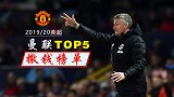 曼联英超撒钱榜：大行劫富济贫之道 主场4球痛击蓝军只排第2