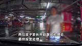 网友车库行驶遇小孩躺路中间，鸣笛提醒遭其家长踢车辱骂：你想干嘛！