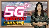 中国基建的实力有多强？5G通信基站，已经修到了班公湖