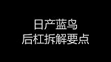 日产蓝鸟拆解要点，喜欢自己动手DIY必看