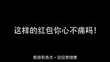 快过年了该给孩子准备红包了…这样的红包你心不痛吗！