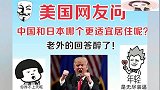美国网友问，中国和日本哪个国家适合居住呢？老外的回答真牛！
