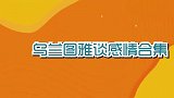 乌兰图雅为何至今单身？首谈她和雪域王子的关系，难怪不肯结婚