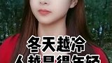冬天越冷人越显得年轻