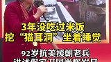 3年没吃过米饭，晚上挖“猫耳洞”坐着睡觉，92岁老兵讲述抗美援朝保家卫国的光辉岁月！致敬老兵