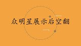 成龙秀真功夫展示后空翻，一个意外让全场笑翻！众明星展示后空翻