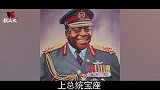非洲史上最残暴的总统，有13个妻子54个子女，为何最终流亡？