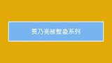 贾乃亮被整蛊系列，太惨了！被整欲哭无泪，郭京飞：逼疯了要！
