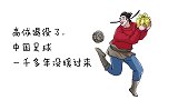 他退役后中国足球一千多年没缓过来，称赞他为中国古代梅西