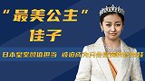 “最美公主”佳子：日本皇室颜值担当，被迫成为只会微笑的瓷娃娃