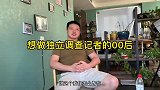 想做独立调查记者的00后