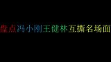 王健林手撕冯小刚跟玩似的！万达董事会霸气下令，冯小刚被秒成渣